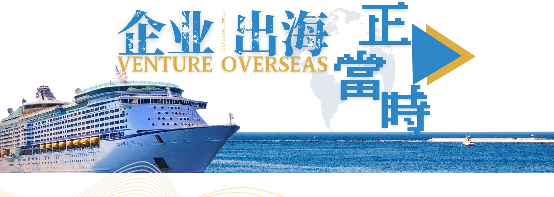企业出海1